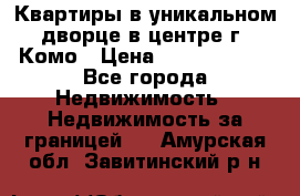 Квартиры в уникальном дворце в центре г. Комо › Цена ­ 84 972 000 - Все города Недвижимость » Недвижимость за границей   . Амурская обл.,Завитинский р-н